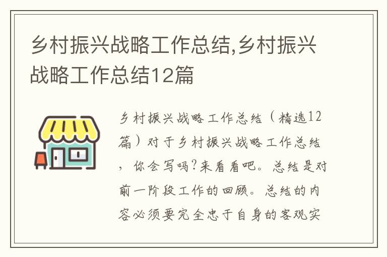 鄉村振興戰略工作總結,鄉村振興戰略工作總結12篇