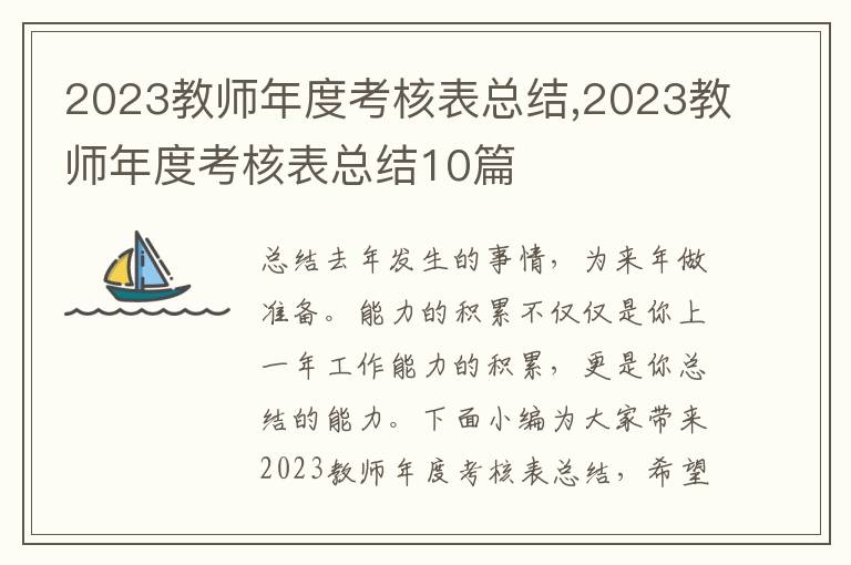 2023教師年度考核表總結,2023教師年度考核表總結10篇