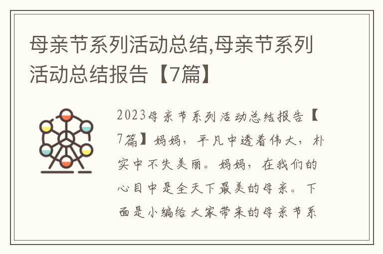 母親節系列活動總結,母親節系列活動總結報告【7篇】