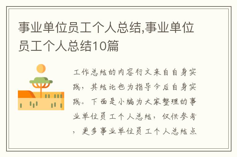 事業單位員工個人總結,事業單位員工個人總結10篇