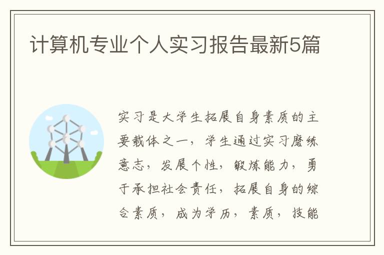 計算機專業個人實習報告最新5篇