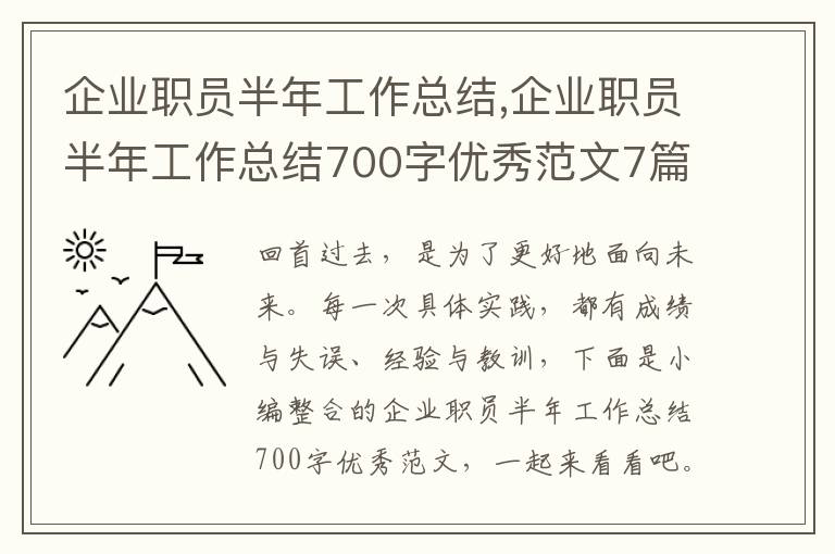 企業職員半年工作總結,企業職員半年工作總結700字優秀范文7篇