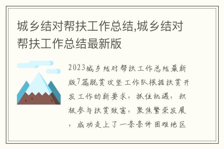 城鄉結對幫扶工作總結,城鄉結對幫扶工作總結最新版