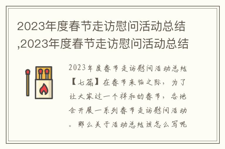 2023年度春節走訪慰問活動總結,2023年度春節走訪慰問活動總結七篇