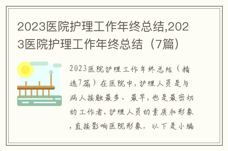 2023醫院護理工作年終總結,2023醫院護理工作年終總結（7篇）