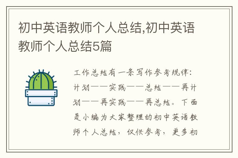 初中英語教師個人總結,初中英語教師個人總結5篇