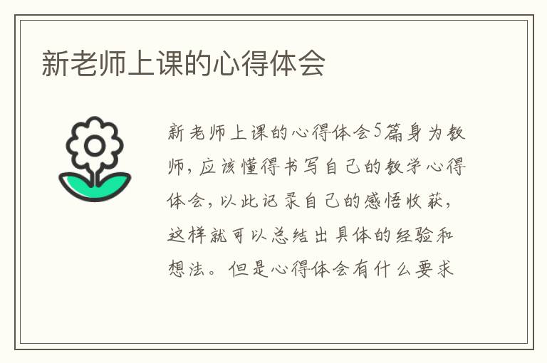 新老師上課的心得體會(huì)