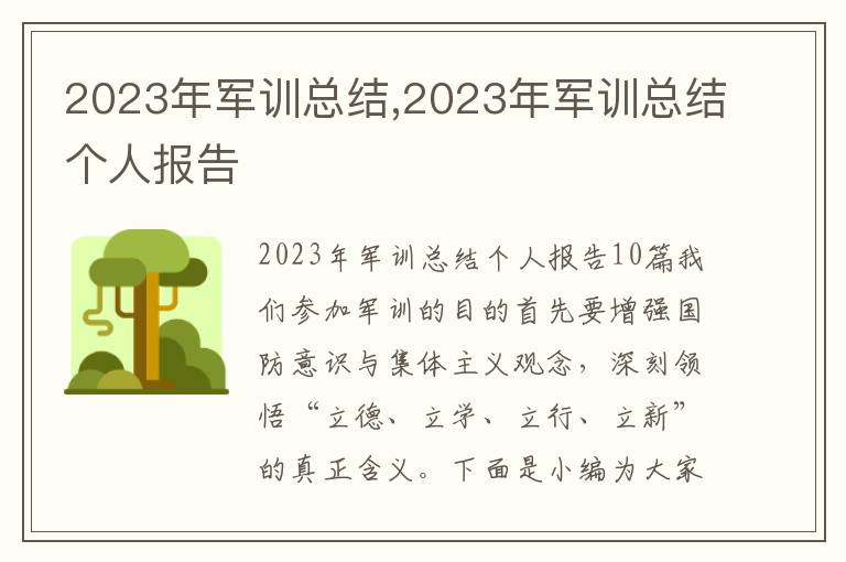 2023年軍訓(xùn)總結(jié),2023年軍訓(xùn)總結(jié)個(gè)人報(bào)告