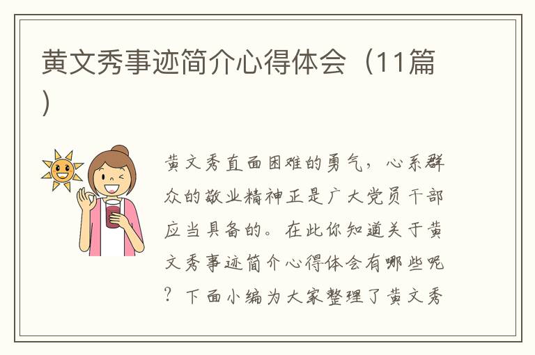 黃文秀事跡簡(jiǎn)介心得體會(huì)（11篇）