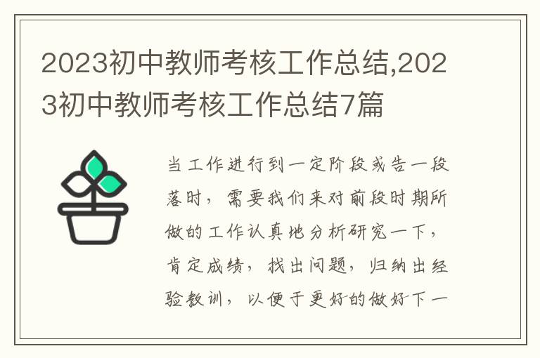 2023初中教師考核工作總結,2023初中教師考核工作總結7篇