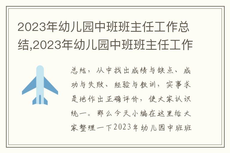 2023年幼兒園中班班主任工作總結(jié),2023年幼兒園中班班主任工作總結(jié)10篇