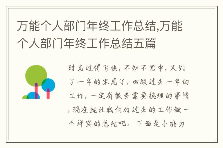 萬能個(gè)人部門年終工作總結(jié),萬能個(gè)人部門年終工作總結(jié)五篇