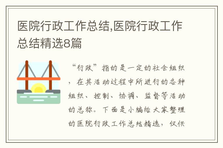 醫(yī)院行政工作總結,醫(yī)院行政工作總結精選8篇