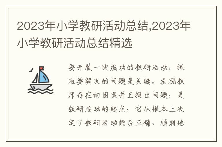 2023年小學(xué)教研活動總結(jié),2023年小學(xué)教研活動總結(jié)精選