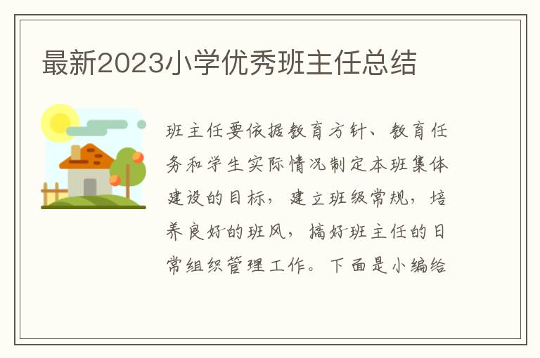 最新2023小學優秀班主任總結