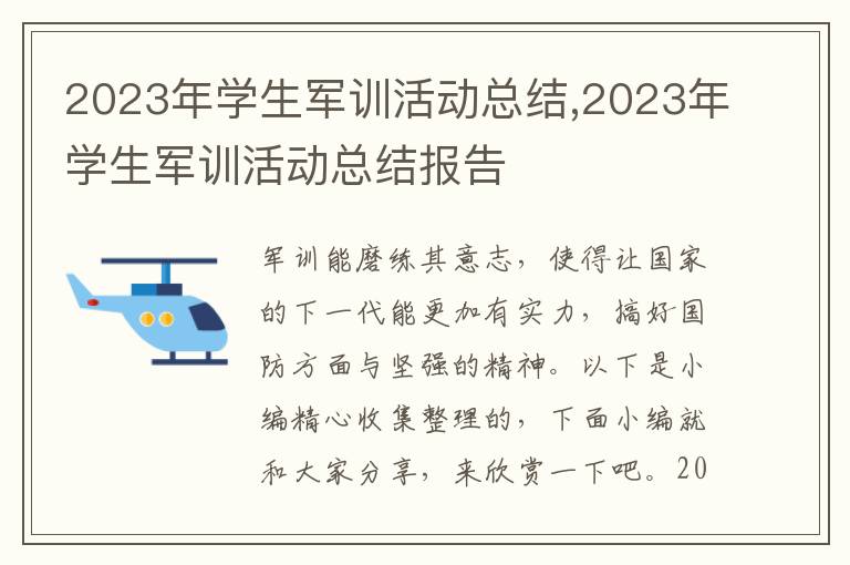 2023年學(xué)生軍訓(xùn)活動(dòng)總結(jié),2023年學(xué)生軍訓(xùn)活動(dòng)總結(jié)報(bào)告