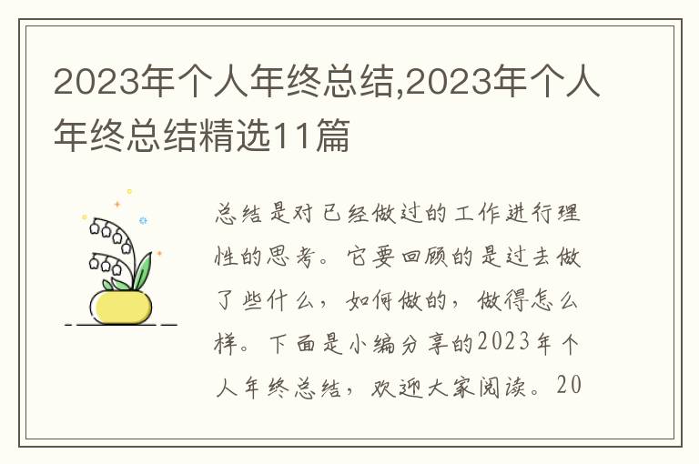 2023年個(gè)人年終總結(jié),2023年個(gè)人年終總結(jié)精選11篇