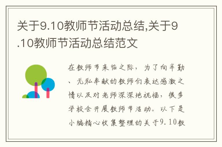 關(guān)于9.10教師節(jié)活動(dòng)總結(jié),關(guān)于9.10教師節(jié)活動(dòng)總結(jié)范文