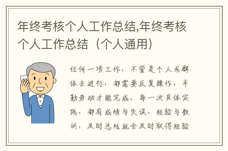 年終考核個人工作總結,年終考核個人工作總結（個人通用）