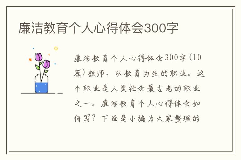 廉潔教育個人心得體會300字