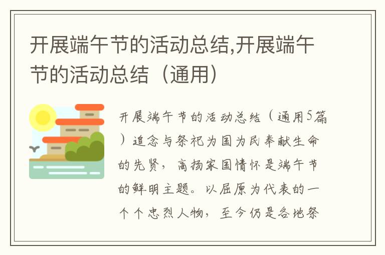 開展端午節的活動總結,開展端午節的活動總結（通用）