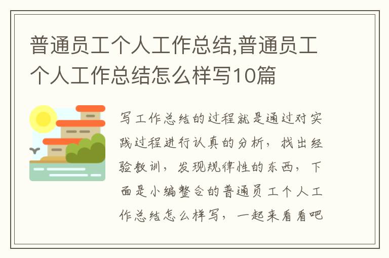 普通員工個人工作總結(jié),普通員工個人工作總結(jié)怎么樣寫10篇