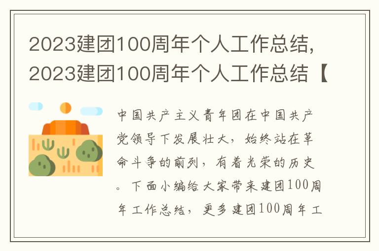 2023建團100周年個人工作總結,2023建團100周年個人工作總結【5篇】