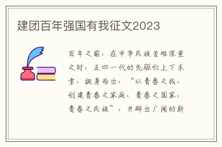 建團百年強國有我征文2023