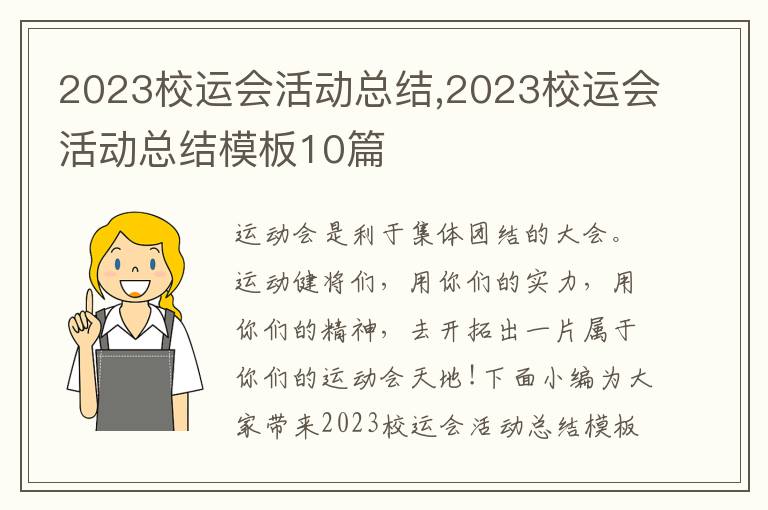 2023校運會活動總結,2023校運會活動總結模板10篇