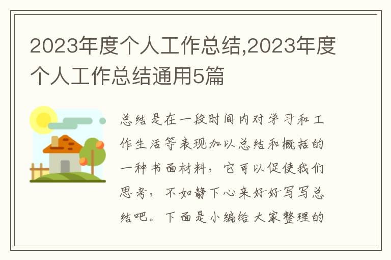 2023年度個人工作總結,2023年度個人工作總結通用5篇