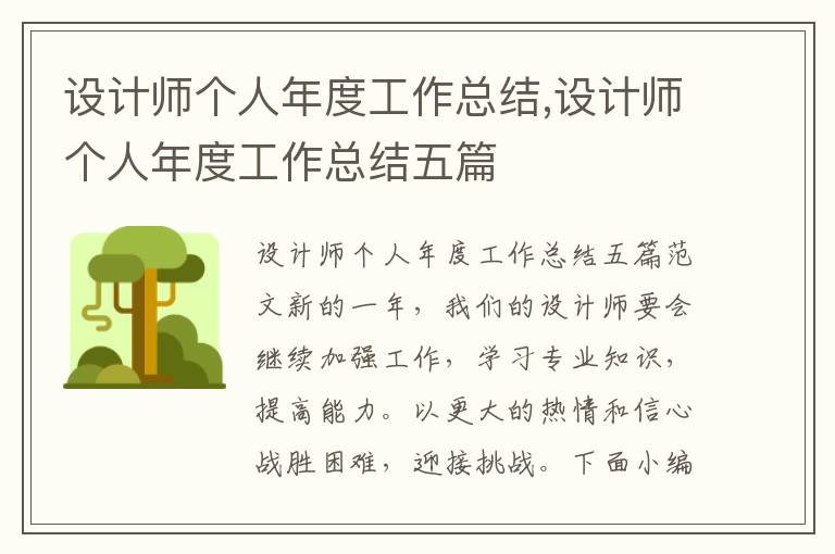 設計師個人年度工作總結,設計師個人年度工作總結五篇