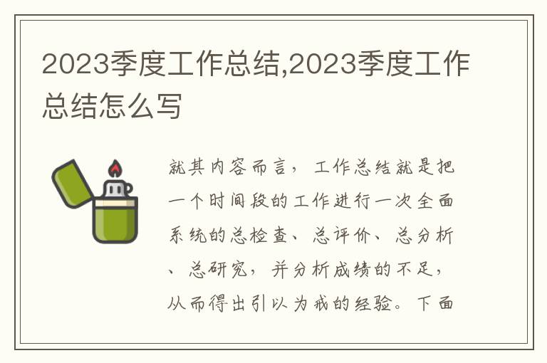 2023季度工作總結,2023季度工作總結怎么寫