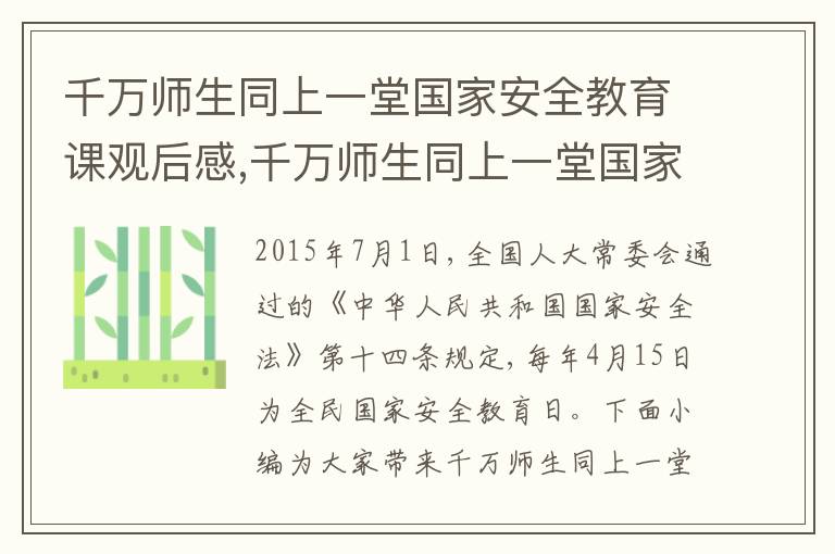 千萬師生同上一堂國家安全教育課觀后感,千萬師生同上一堂國家安全教育課觀后感及心得7篇