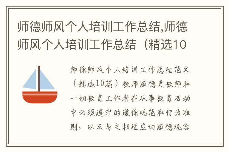 師德師風個人培訓工作總結,師德師風個人培訓工作總結（精選10篇）