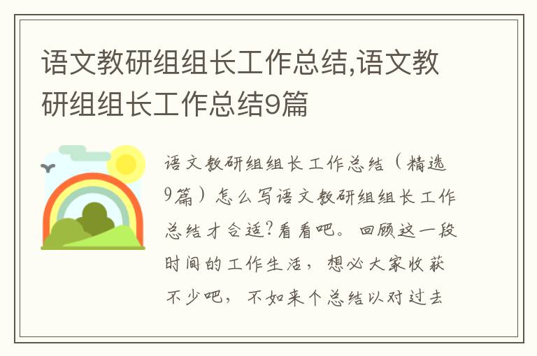 語文教研組組長工作總結,語文教研組組長工作總結9篇