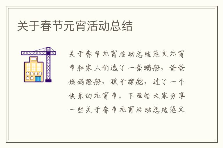 關于春節元宵活動總結