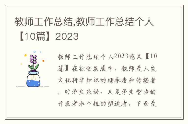 教師工作總結,教師工作總結個人【10篇】2023