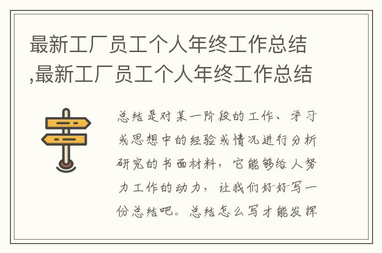 最新工廠員工個人年終工作總結,最新工廠員工個人年終工作總結范文