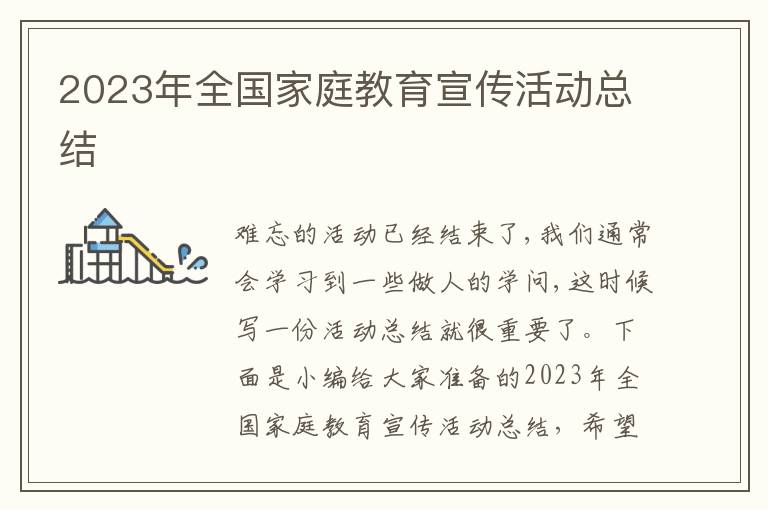 2023年全國家庭教育宣傳活動總結