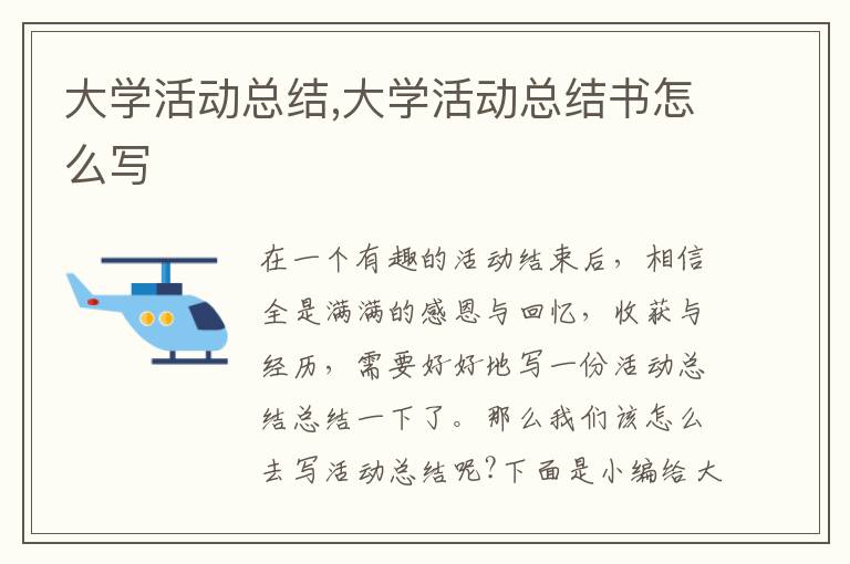 大學活動總結,大學活動總結書怎么寫