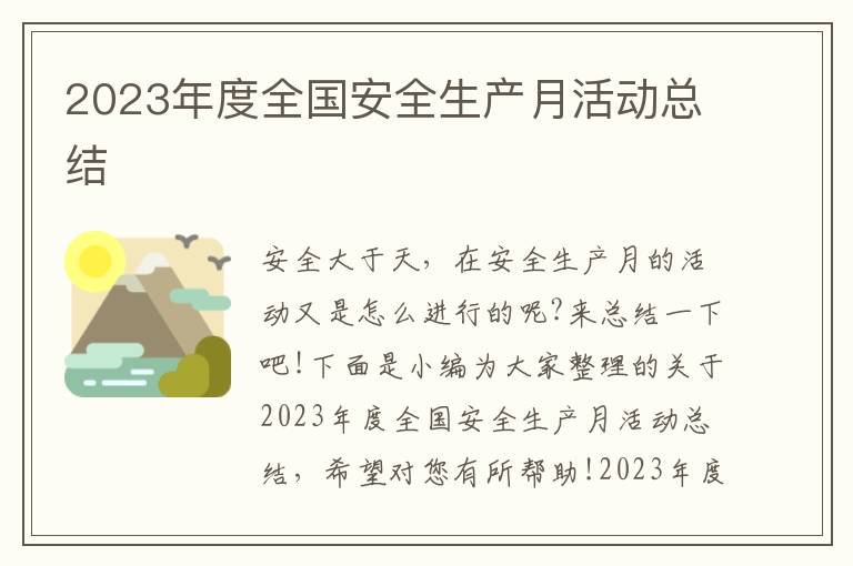 2023年度全國安全生產月活動總結