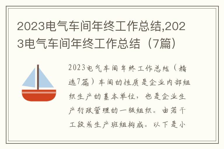 2023電氣車間年終工作總結,2023電氣車間年終工作總結（7篇）