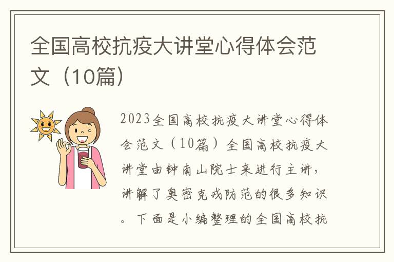 全國(guó)高?？挂叽笾v堂心得體會(huì)范文（10篇）