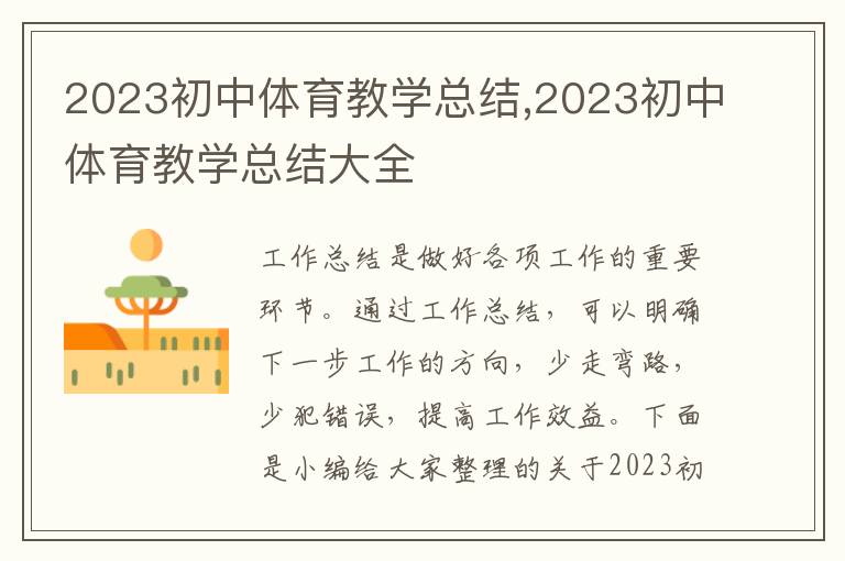 2023初中體育教學(xué)總結(jié),2023初中體育教學(xué)總結(jié)大全