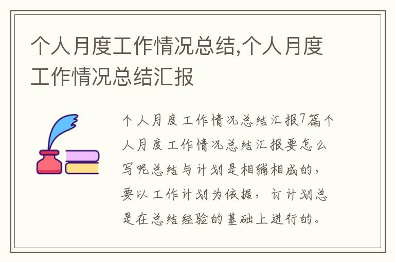 個(gè)人月度工作情況總結(jié),個(gè)人月度工作情況總結(jié)匯報(bào)