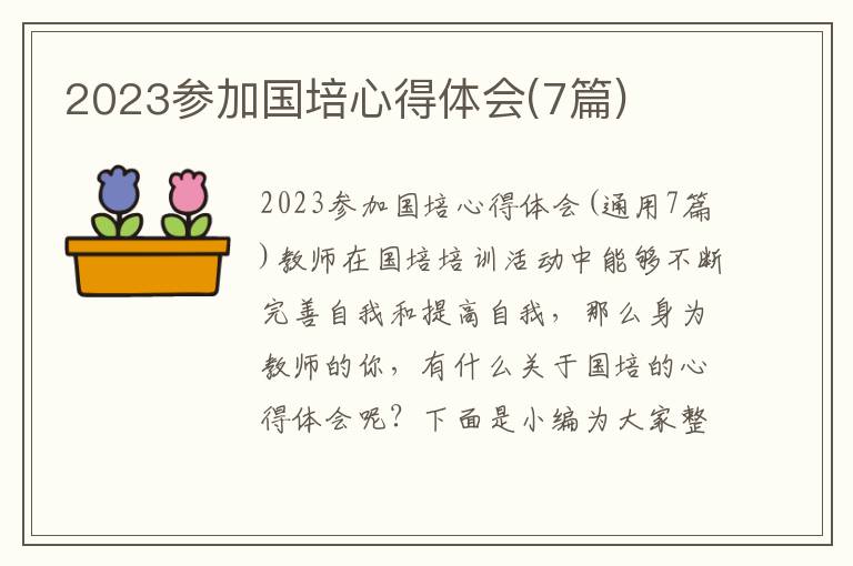 2023參加國培心得體會(7篇)