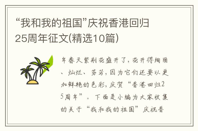 “我和我的祖國”慶祝香港回歸25周年征文(精選10篇)