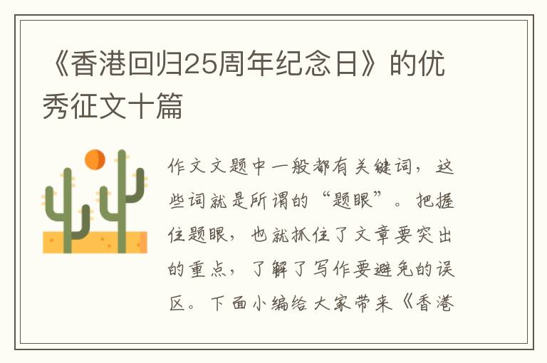 《香港回歸25周年紀(jì)念日》的優(yōu)秀征文十篇