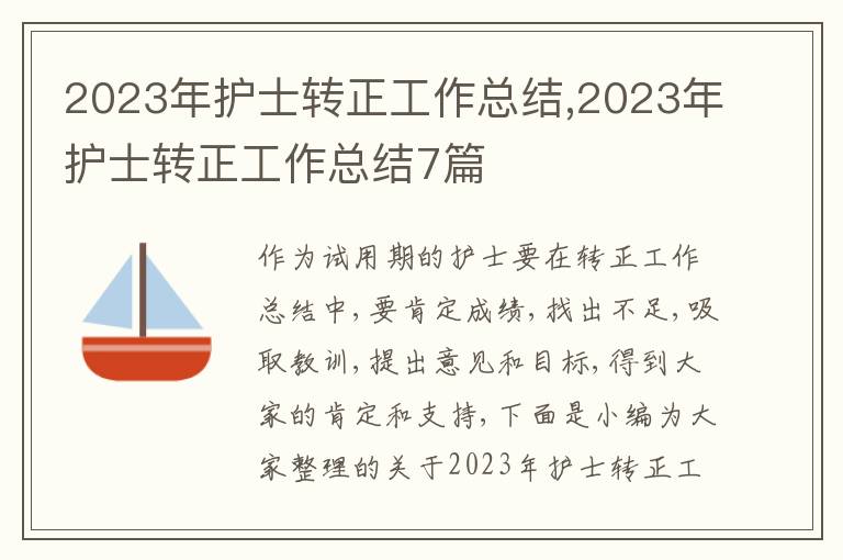 2023年護(hù)士轉(zhuǎn)正工作總結(jié),2023年護(hù)士轉(zhuǎn)正工作總結(jié)7篇