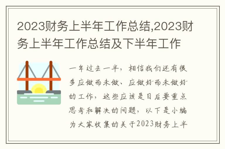 2023財(cái)務(wù)上半年工作總結(jié),2023財(cái)務(wù)上半年工作總結(jié)及下半年工作